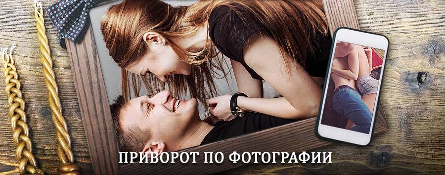 Сильный приворот по фотографии | Шемурша