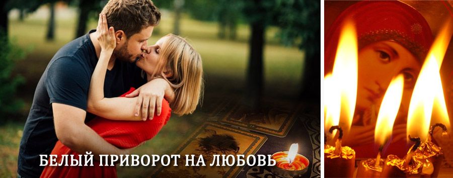 Приворот в домашних условиях на мужчину в Шемурше