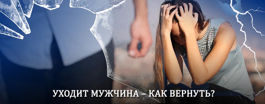 Как вернуть мужа в семью – действенный способ от гадалки в Шемурше