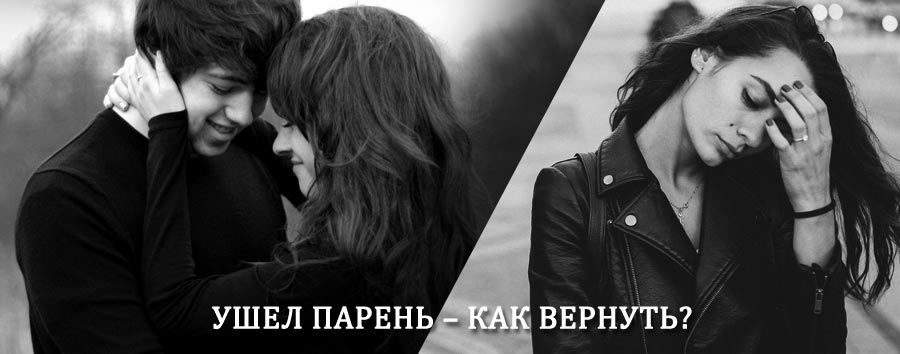 Как вернуть парня после расставания – действенный приворот от гадалки в Шемурше